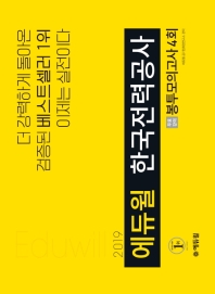 에듀윌 한국전력공사 봉투모의고사 4회(2019)